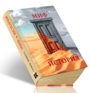 Миф и История