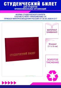 Студенческий билет для студентов профессиональных организаций нового образца, бордовый бумвинил