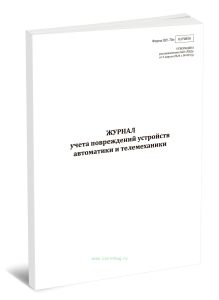Журнал учета повреждений устройств автоматики и телемеханики (Форма ШУ-78э)