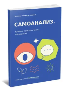 Дневник психологических наблюдений. Самоанализ