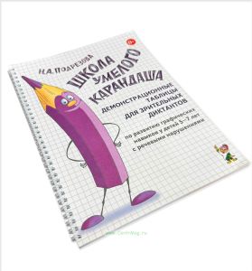 Школа умелого Карандаша. Демонстрационные таблицы для зрительных диктантов по развитию графических навыков у детей 5-7 лет с речевыми нарушениями