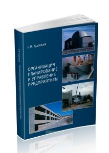 Организация планирование и управление предприятием