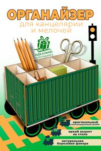 Настольный органайзер Железнодорожный контейнер, зеленый