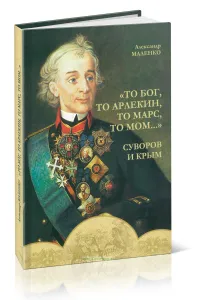 То бог, то арлекин, то Марс, то Мом.... Суворов и Крым