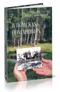 В поисках Романовых: Семейное расследование одного из самых жестоких преступлений в истории