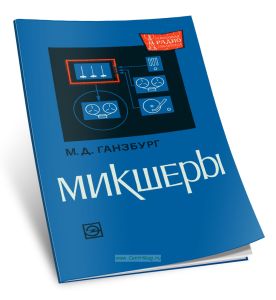 Микшеры