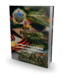 Оружие Великой Победы: Посвящается 75-летию Победы в Великой Отечественной войне 1941-1945 гг.