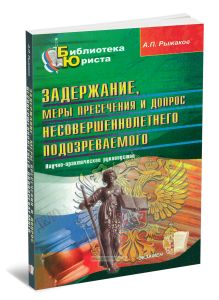 Задержание, меры пресечения и допрос несовершеннолетнего подозреваемого
