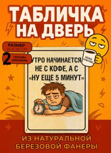 Табличка деревянная, интерьерная Утро начинается не с кофе, а с ну еще 5 минут, (натуральный), 15 х 22 х 0,3 см