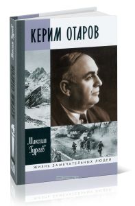 Керим Отаров