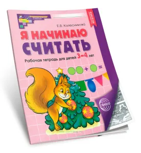 Я начинаю считать. Рабочая тетрадь для детей 3-4 лет (черно-белая)