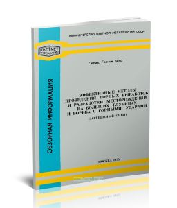 Эффективные методы проведения горных выработок и разработки месторождений на больших глубинах и борьба с горными ударами