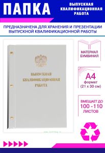 Папка Выпускная квалификационная работа с гербом РФ, А4, бумвинил, белый, 100-110 листов, золотое тиснение