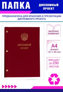 Папка Дипломный проект с гербом РФ, А4, бордовый бумвинил, 290 листов