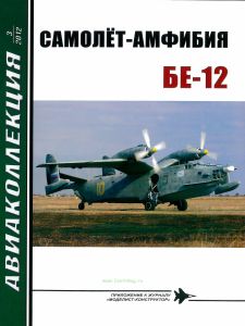 Самолет-амфибия БЕ-12. Авиаколлекция №3 (2012)