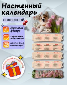 Настенный календарь деревянный Корги на 2026 год, 67,5 х 31,5 см