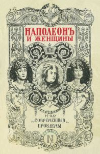 Наполеон и женщины