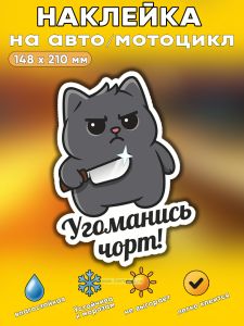 Прикольная наклейка Угоманись чорт (злой кот), А5