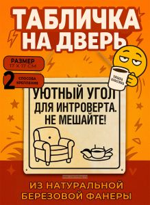 Табличка деревянная, интерьерная Уютный угол для интроверта. Не мешайте!, №2, (натуральный), 17 х 17 х 0,3 см