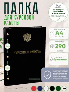 Папка Курсовая работа с гербом РФ, А4, черный бумвинил, 290 листов