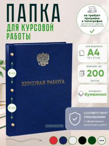 Папка Курсовая работа с гербом РФ, А4, синий мрамор, бумвинил, 200 листов