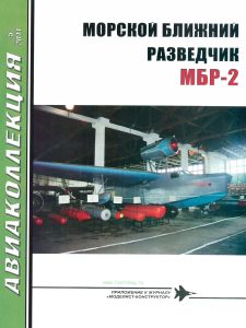 Морской ближний разведчик МБР-2. Авиаколлекция №5 (2011)