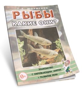 Рыбы. Какие они?