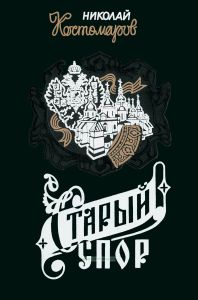 Старый спор. Последние годы Речи Посполитой