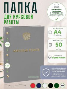 Папка Курсовая работа с гербом РФ, А4, серый бумвинил, 50 листов