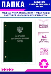 Папка Выпускная квалификационная работа с гербом РФ, А4, бумвинил, зеленый, 200 листов, серебряное тиснение