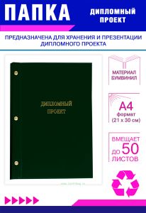 Папка Дипломный проект, А4, зеленый бумвинил, 50 листов