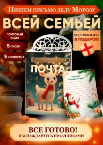 Набор Почта Деда Мороза, почтовый ящик + 5 писем + 5 конвертов + марки в подарок №11