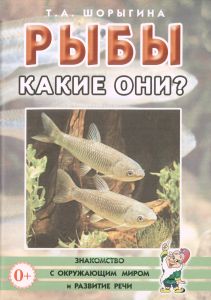 Рыбы. Какие они?
