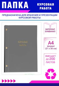 Папка Курсовая работа, А4, серый бумвинил, 200 листов