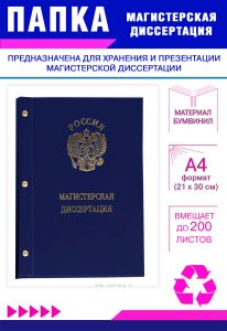 Папка Магистерская диссертация с гербом РФ, А4, синий бумвинил, 200 листов