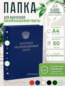 Папка Выпускная квалификационная работа с гербом РФ, А4, бумвинил, синий мрамор, 50 листов, серебряное тиснение