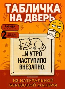 Табличка деревянная, интерьерная И утро наступило внезапно., (натуральный), 17 х 17 х 0,3 см