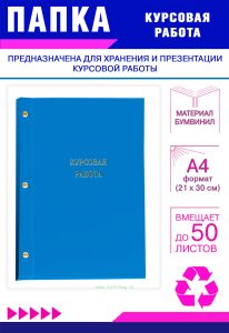 Папка Курсовая работа, А4, голубой бумвинил, 50 листов
