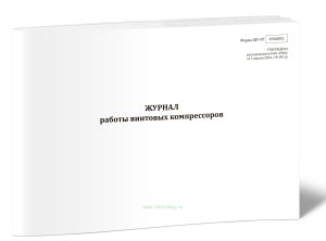 Журнал работы винтовых компрессоров (Форма ШУ-87)