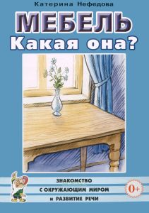 Мебель. Какая она?