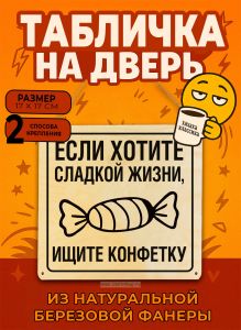 Табличка деревянная, интерьерная Если хотите сладкой жизни, ищите конфетку, (натуральный), 17 х 17 х 0,3 см