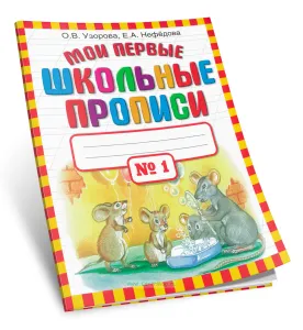 Мои первые школьные прописи: В 4-х частях. Часть 1