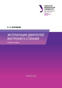 Эксплуатация двигателей внутреннего сгорания
