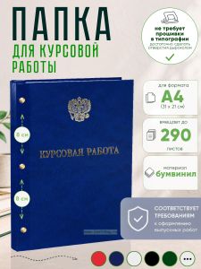 Папка Курсовая работа с гербом РФ, А4, синий мрамор, бумвинил, 290 листов