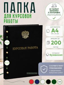 Папка Курсовая работа с гербом РФ, А4, черный бумвинил, 200 листов