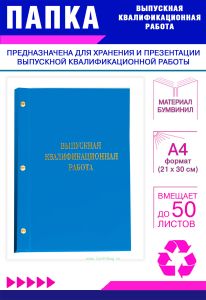 Папка Выпускная квалификационная работа, А4, бумвинил, голубой, 50 листов, золотое тиснение