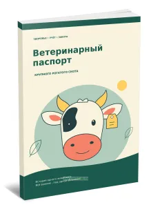 Ветеринарный паспорт крупного рогатого скота. Здоровье, учет, забота