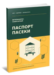 Ветеринарно-санитарный паспорт пасеки. Сведения о пасеке и ветеринарных мероприятиях