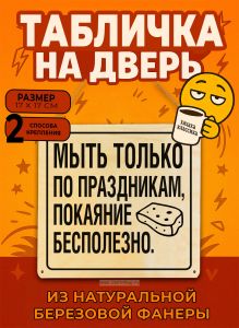 Табличка деревянная, интерьерная Мыть только по праздникам, покаяние бесполезно, (натуральный), 17 х 17 х 0,3 см