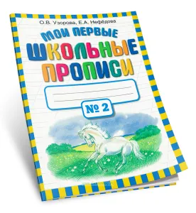 Мои первые школьные прописи: В 4-х частях. Часть 2